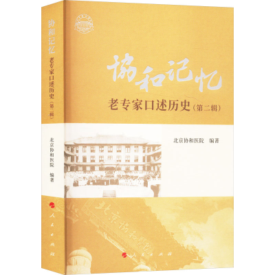 正版新书]协和记忆——老专家口述历史(第二辑)北京协和医院