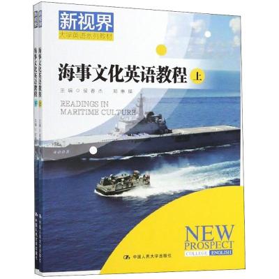 海事文化英语教程(新视界大学英语系列教材)