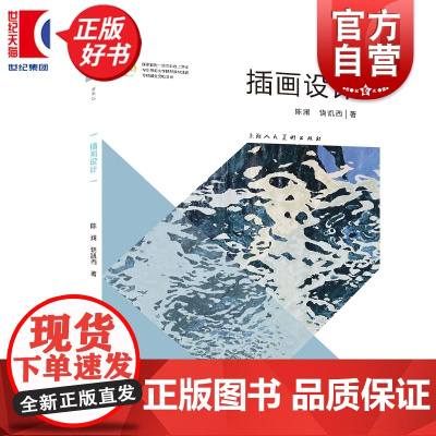 插画设计 陈澜饶凯西著上海人民美术出版社艺术绘画设计类正版新书