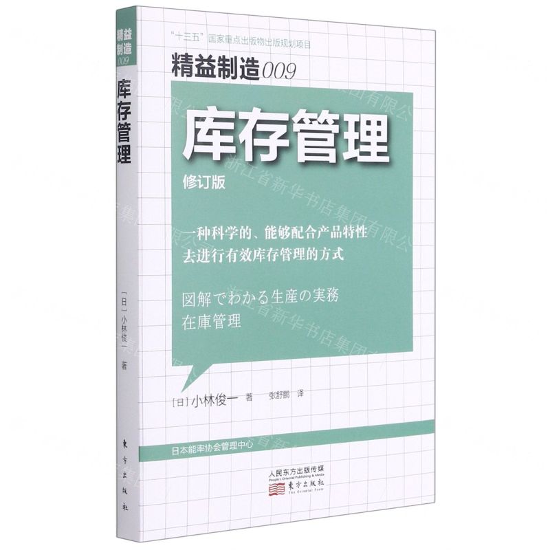 [N]库存管理(修订版)/精益制造-9787520721073