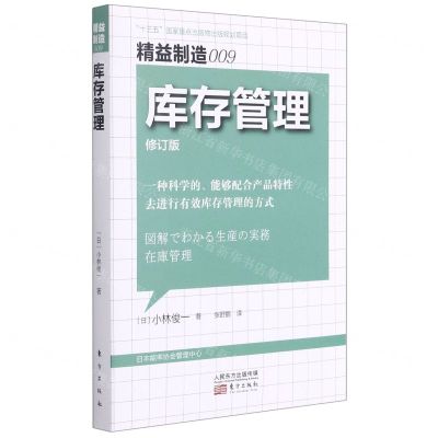 [N]库存管理(修订版)/精益制造-9787520721073
