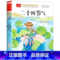 二十四节气 [正版]二十四节气的故事这就是二十四节气给孩子的二十四节气彩图注音版一年级二年级三年级上册下册通用课外书魏红