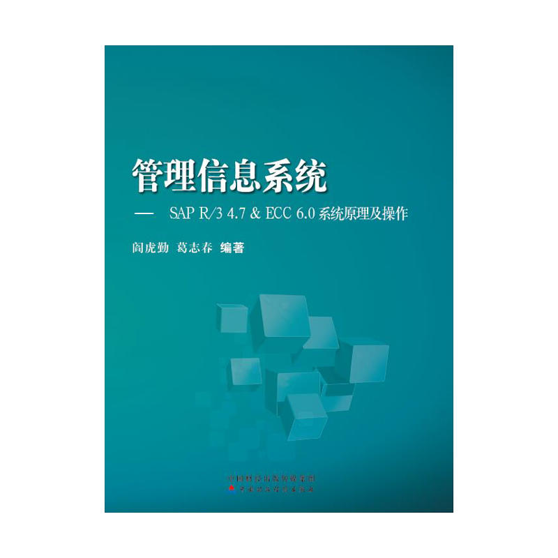 正版新书]管理信息系统:SAP R/3 4.7 & ECC 6.0系统原理及操作