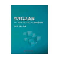 正版新书]管理信息系统:SAP R/3 4.7 & ECC 6.0系统原理及操作