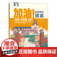 外研社 加油!小学中文课本(3) 国际汉语教材