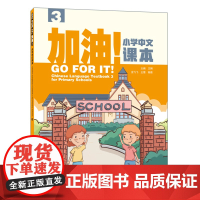外研社 加油!小学中文课本(3) 国际汉语教材