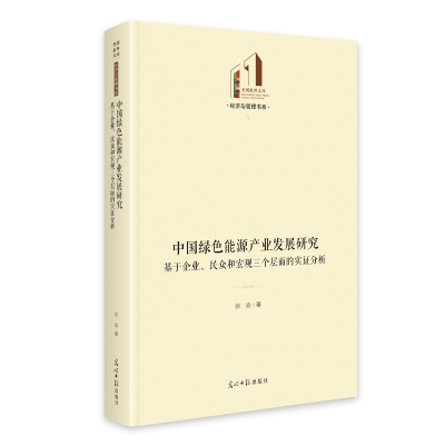 正版新书]中国绿色能源产业发展研究:基于企业、民众和宏观三个