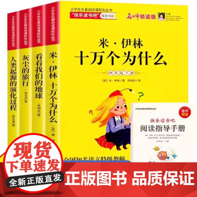 快乐读书吧四年级下册米伊琳十万个为什么看看我们的地球人类起源灰尘的旅行小学生课外阅读书籍