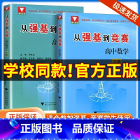 [单本]从强基到竞赛 下册 高中通用 [正版]2025版 浙大优学 从强基到竞赛高中数学上册下册高一高二高三高中通用高考