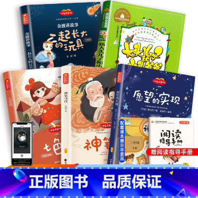 [全套5册A款]快乐读书吧 二年级下册 [正版]神笔马良故事书美绘注音版快乐读吧二年级下册七色花大头儿子和小头爸爸愿望的