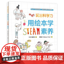 XS正版新书 玩出科学力:用绘本学STEAM素养 曾多闻/蔡怡欣著 本书倡导STEAM教育是一种生活教育。广西师范大学出
