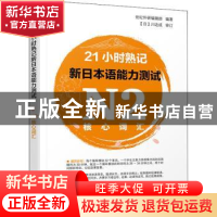 正版 21小时熟记新日本语能力测试N2核心词汇 世纪外研编辑部编著