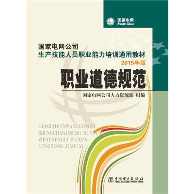 正版新书]职业道德规范国家电网公司人力资源部 组编97875083960