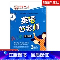 [正版]2021春英语好老师 三年级下册WYB外研版三起点国标体邹慕白3下外研版英语课堂同步单词短语课文描摹练字帖本小学
