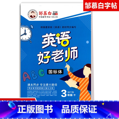 [正版]2021春英语好老师 三年级下册WYB外研版三起点国标体邹慕白3下外研版英语课堂同步单词短语课文描摹练字帖本小学