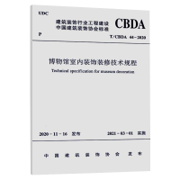 音像博物馆室内装饰装修技术规程T/CBDA 44-2020中国建筑装饰协会