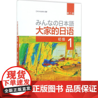 大家的日语(第二版)(初级)(1)(配MP3光盘1张)