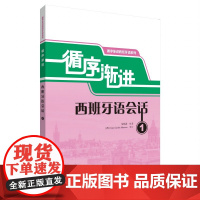 循序渐进西班牙语会话1