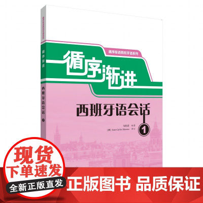 循序渐进西班牙语会话1