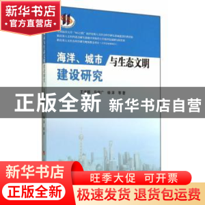 正版 海洋、城市与生态文明建设研究 王书明,马学广,杨洋等著