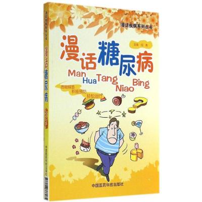 正版新书]漫话糖尿病倪青 主9787506766265