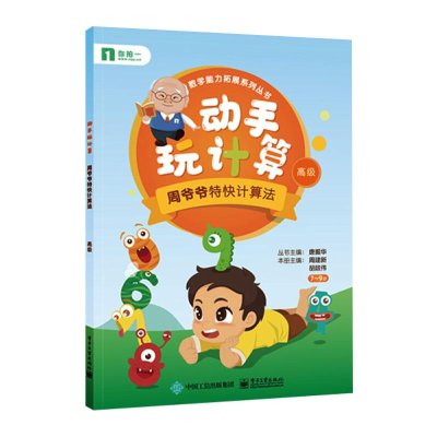 [M]动手玩计算――周爷爷特快计算法(高级)-9787121397578