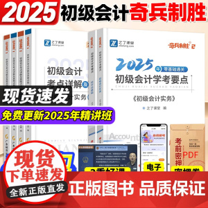 ]2025年初级会计奇兵制胜1+2 之了课堂25初级会计教材书考试网课习题真题库初会实务和经济法基础 骑兵马勇知