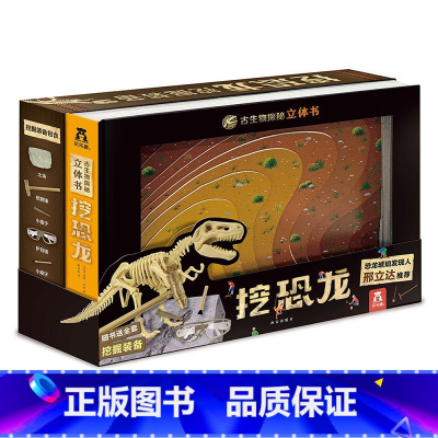 古生物探秘立体书 挖恐龙 [正版]古生物探秘立体书 挖恐龙 3-6-8岁3D立体科普手工亲子互动附赠逼真挖掘工具培养探索