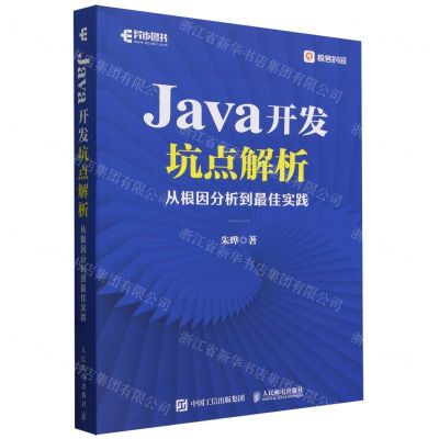 [N]Java开发坑点解析(从根因分析到最佳实践)-9787115630568
