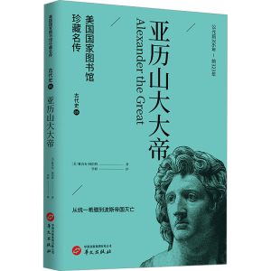 正版新书]亚历山大大帝(美)雅各布·阿伯特9787507557343
