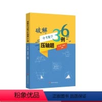 [正版]破解中考数学压轴题36例 初中数学 中考数学压轴题破解法 历年例题分析 压轴题破解策略 总复习辅导资料 华