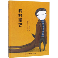 [M]我的尾巴/小树苗译丛-9787534656279