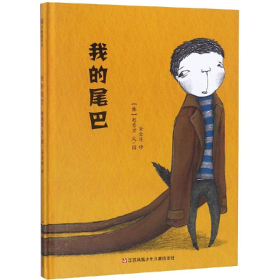 [M]我的尾巴/小树苗译丛-9787534656279