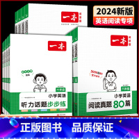 [3本套]阅读训练100篇+真题80篇+听力步步练 小学三年级 [正版]2024版小学英语阅读训练100篇三年级四年级五