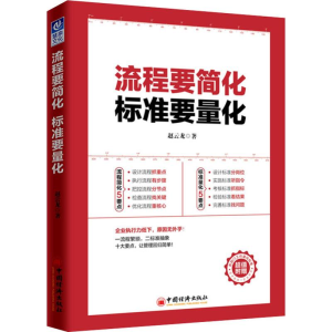 [M]流程要简化 标准要量化-9787513653138