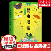 昆虫漫话科学修订版 陶秉珍昆虫漫画书目科普经典文6-9-12岁小学生三四年级读寒暑假课外书阅读书籍给中国孩子儿童的昆虫记