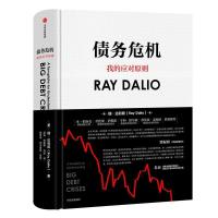 正版新书]债务危机(美)瑞·达利欧(Ray Dalio)9787521700077