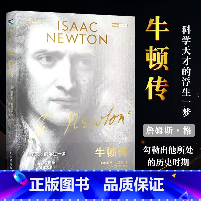 [正版]牛顿传 科学天才的浮生一梦 牛顿思想如何从科学到哲学改变人类理解的形式 牛顿内心的矛盾冲动 科普读物书籍