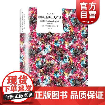 柏林亚历山大广场(精装) 译文经典 长篇小说 德国文学 外国欧美文学小说 现代小说 正版图书书籍 上海译文出版社
