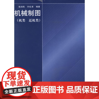机械制图(机类、近机类)