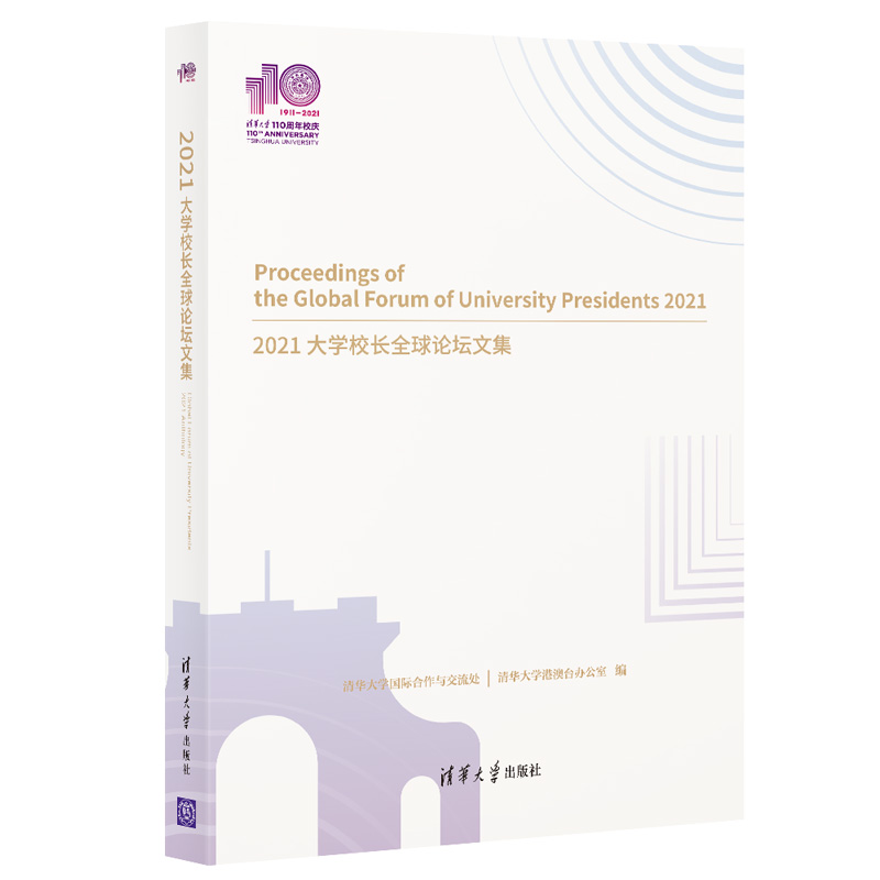 正版新书]2021大学校长全球论坛文集清华大学国际合作与交流处
