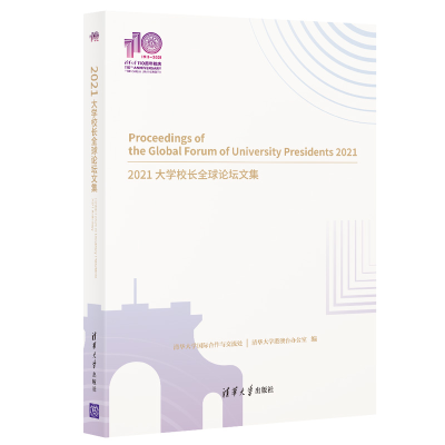 正版新书]2021大学校长全球论坛文集清华大学国际合作与交流处