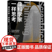 像科学家一样思考