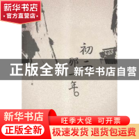 正版 初二那一年 任丽倩著 群言出版社 9787802569515 书籍