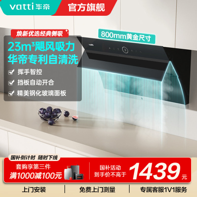 华帝(vatti)油烟机i11171侧吸式抽油烟机 23风量大吸力家用小尺寸换新 高频自动清洗挥手智控 i11169同款