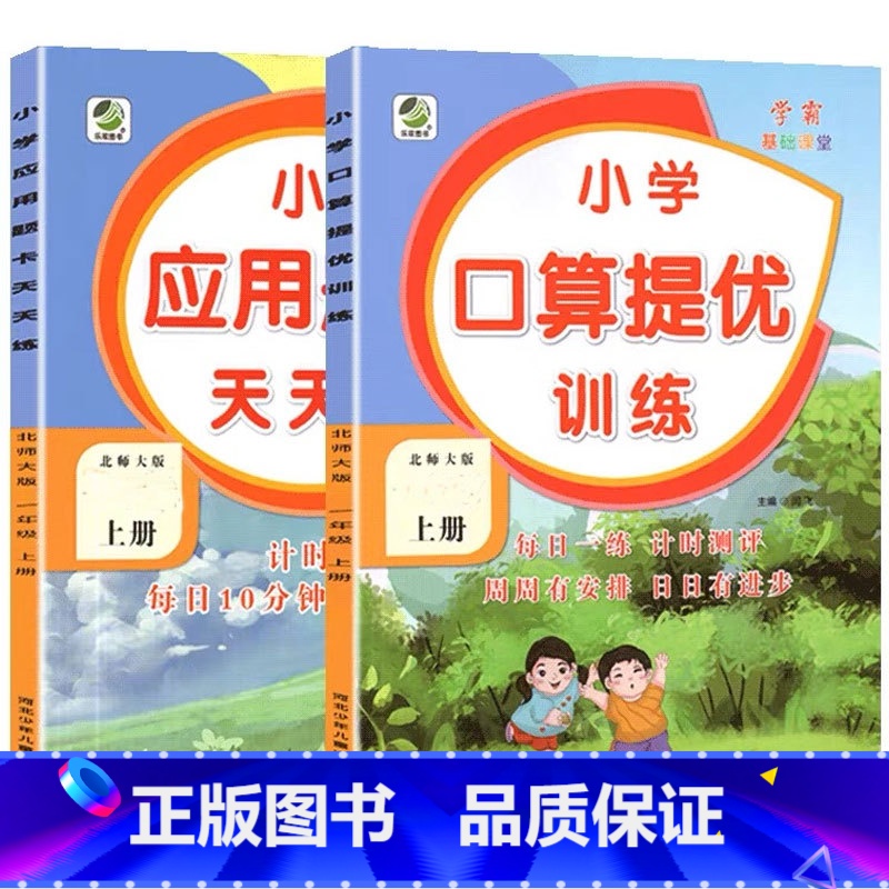 全2册-上册 口算提优训练+应用题天天练 [北师大版] 小学二年级 [正版]小学生口算提优应用题卡天天练一二三四五六年级
