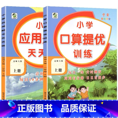 全2册-上册 口算提优训练+应用题天天练 [北师大版] 小学二年级 [正版]小学生口算提优应用题卡天天练一二三四五六年级