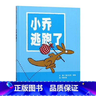 单本全册 [正版]小乔逃跑了信谊精选图画书硬壳精装绘本睡前故事适合2岁3岁4岁5岁6岁亲子课外阅读童书