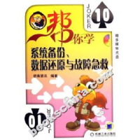 正版新书]帮你学系统备份.数据还原与故障急救-(含1CD)本社97871