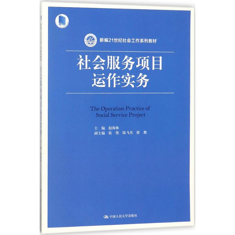 [M]社会服务项目运作实务-9787300256009